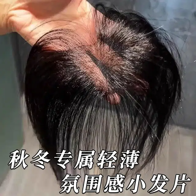 艾雪梦 头顶全真发轻薄补发自然胎毛刘海假发片 无痕发际线