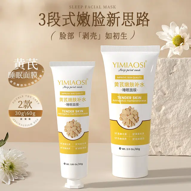 依缈丝黄芪嫩肤补水睡眠面膜 舒缓维稳紧致保湿滋润清爽修护补水 赠沐浴球