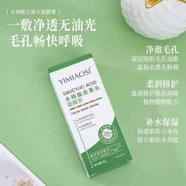 依缈丝水杨酸去黑头面膜膏 保湿修护去黑头控油清洁清爽滋润紧致维稳舒缓补水