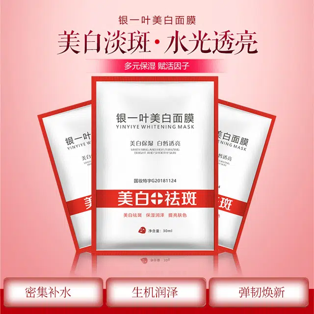 银一叶 祛斑补水保湿提亮肤色淡斑亮肤面膜 美白 多种肤质