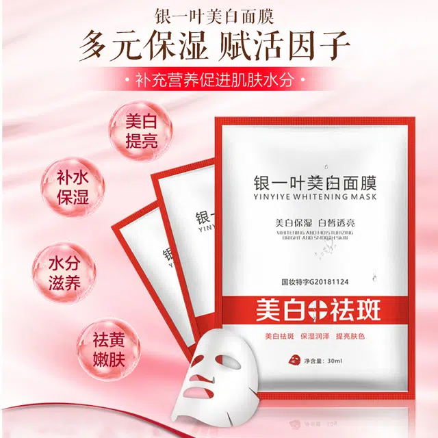 银一叶 祛斑补水保湿提亮肤色淡斑亮肤面膜 美白 多种肤质