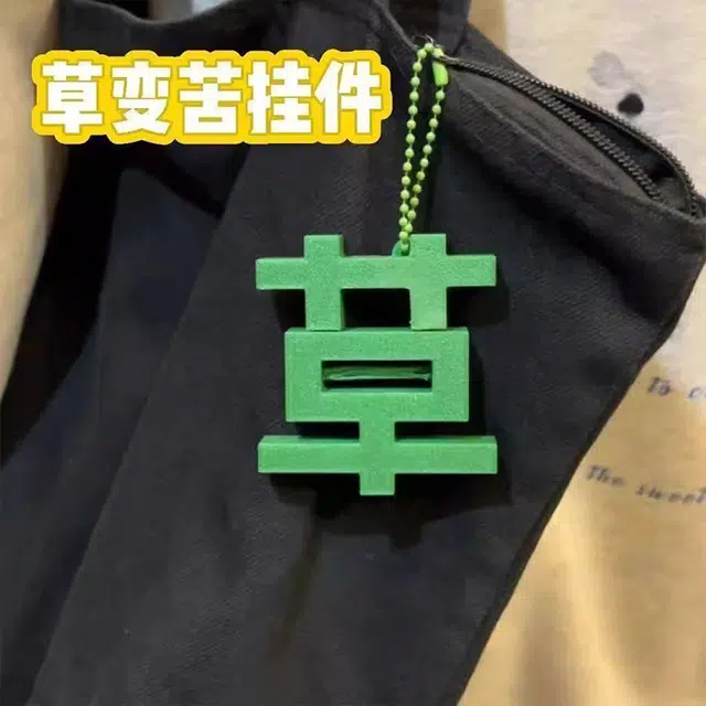 【打工人~太苦了】 千桐 磁吸苦草挂饰 搞怪创意配饰 抽象书包钥匙扣 亚克力 挂件 男女同款情侣款