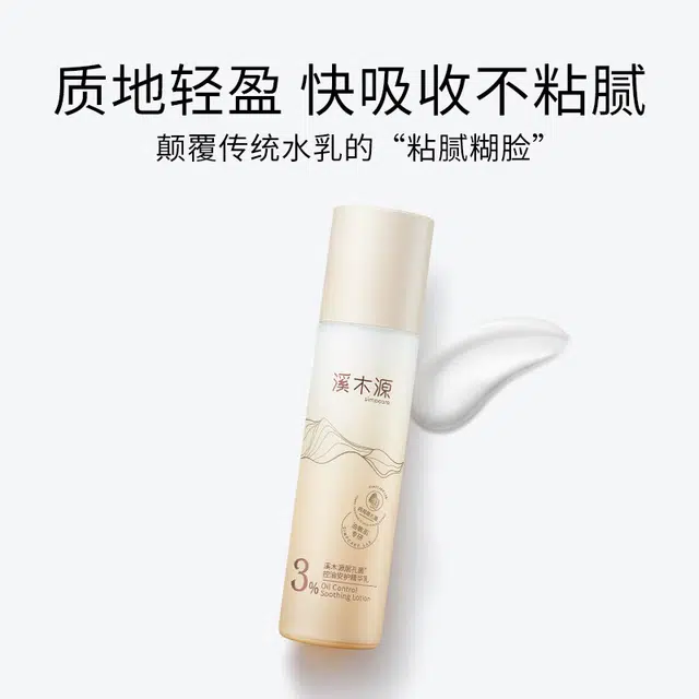 溪木源 层孔菌控油舒敏精华乳 清爽型 舒缓修护控油