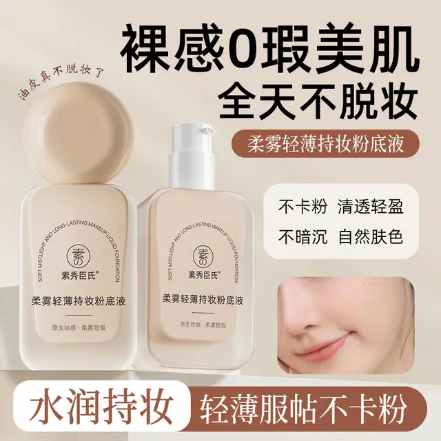 素秀臣氏 粉底液组合 不脱妆持久自然遮瑕