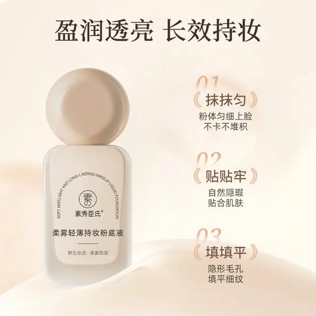 素秀臣氏 粉底液组合 不脱妆持久自然遮瑕