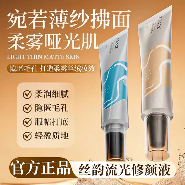 素秀臣氏 丝韵流光修颜液水润 控油丝绒缎面自然无瑕持久磨皮零毛孔奶油肌哑光雾面不晕染不脱妆亮泽清透服帖不卡粉保湿润泽