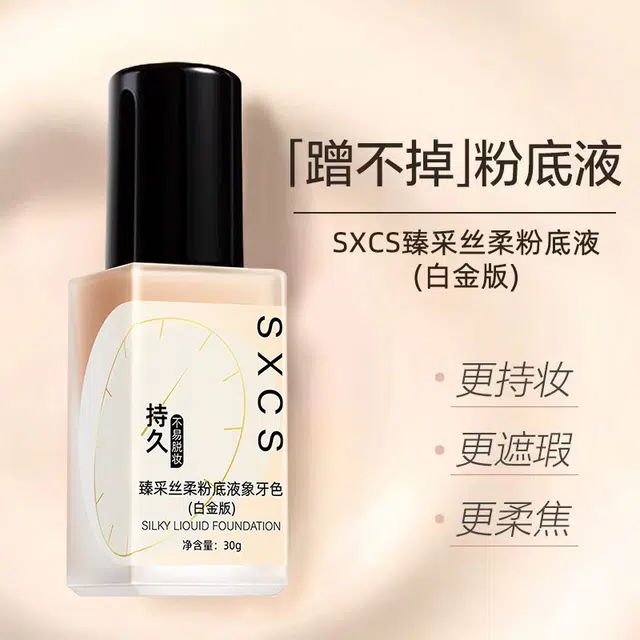 素秀臣氏 臻采丝柔粉底液白金版不易暗沉 丝绒缎面自然防水彩妆无瑕持久奶油肌不晕染不脱妆亮泽清透服帖不卡粉保湿润泽滋润遮瑕均匀肤色