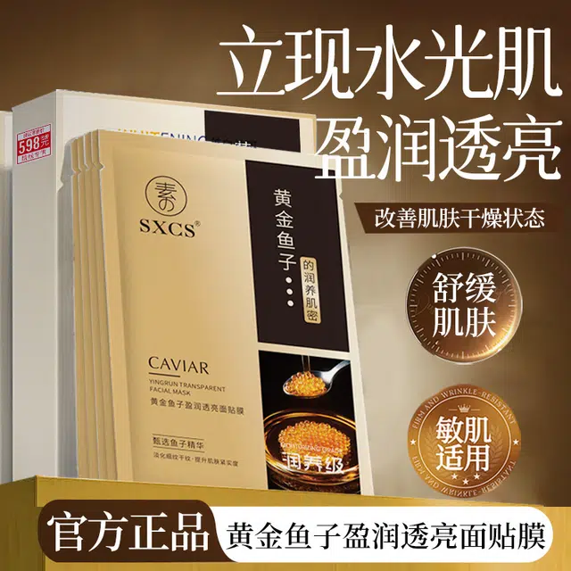 素秀臣氏 黄金鱼子盈润透亮面贴膜面膜 保湿修护清爽滋润紧致维稳舒缓补水