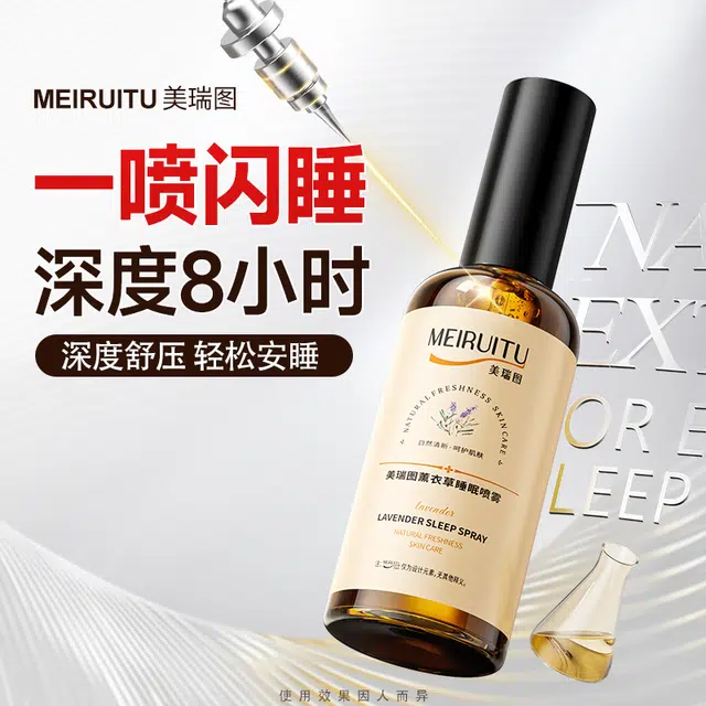 美瑞图 薰衣草睡眠喷雾 舒缓