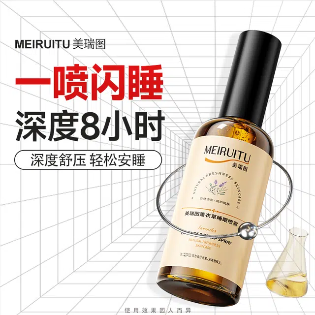 美瑞图 薰衣草睡眠喷雾 舒缓