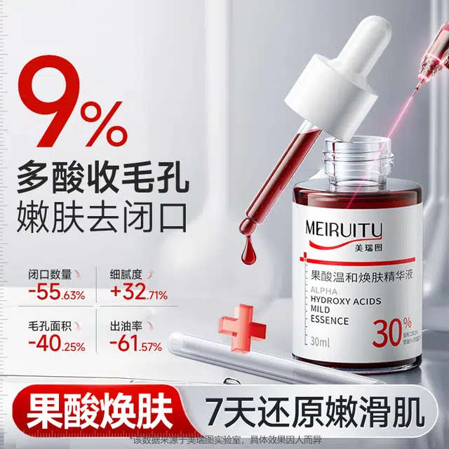 美瑞图果酸焕肤去闭口精华液 控油收缩毛孔淡痘印