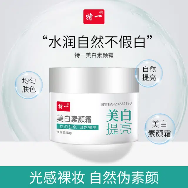 特一 美白素颜霜自然提亮 遮痘印早八伪素颜  自然