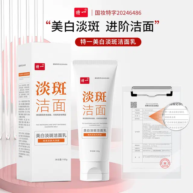 特一 美白淡斑洁面乳提亮肤色淡斑抗氧化 去黑头闭口控油清洁  淡痘印