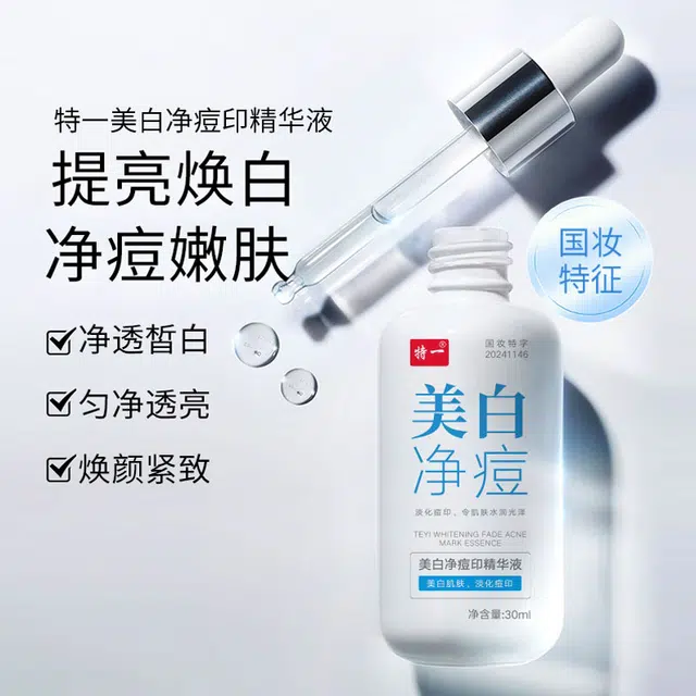 特一 美白净痘印精华液温和祛痘淡化痘印 去闭口粉刺控油收缩毛孔 淡斑