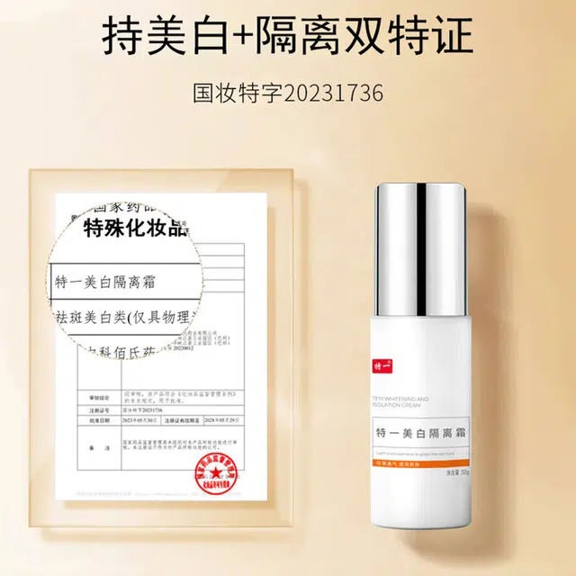 特一 美白隔离霜自然持久 保湿遮瑕 修饰肤色 磨皮