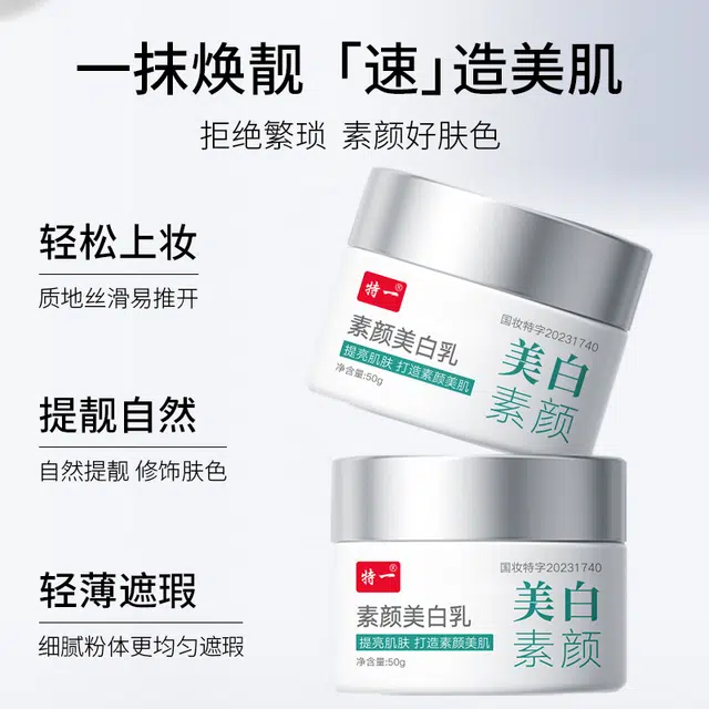特一 素颜美白乳 保湿滋润 黄皮 提亮肤色 不卡粉持久 自然