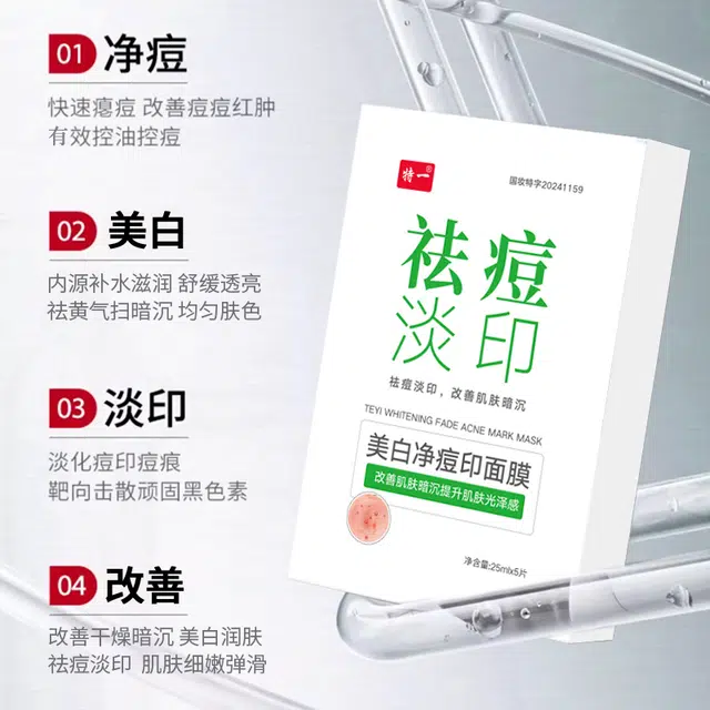 特一 美白净痘面膜 祛痘保湿 多种肤质 淡化痘印 收缩毛孔