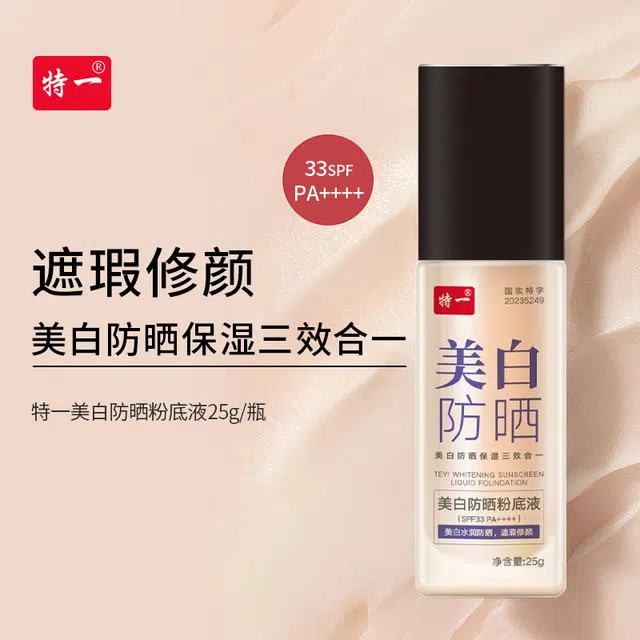 特一 美白防晒粉底液黄皮 防紫外线不卡粉持久不脱妆控油遮瑕服帖 持久