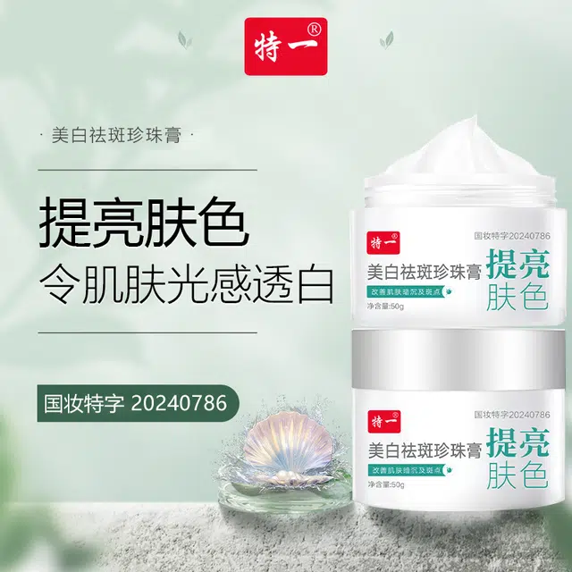 特一  美白祛斑珍珠膏  淡化细纹 补水保湿 紧致肌肤 维稳