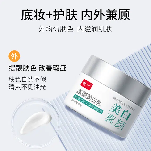 特一 素颜美白乳 保湿滋润 黄皮 提亮肤色 不卡粉持久 自然