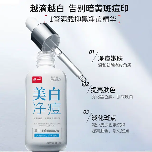 特一 美白净痘印精华液温和祛痘淡化痘印 去闭口粉刺控油收缩毛孔 淡斑