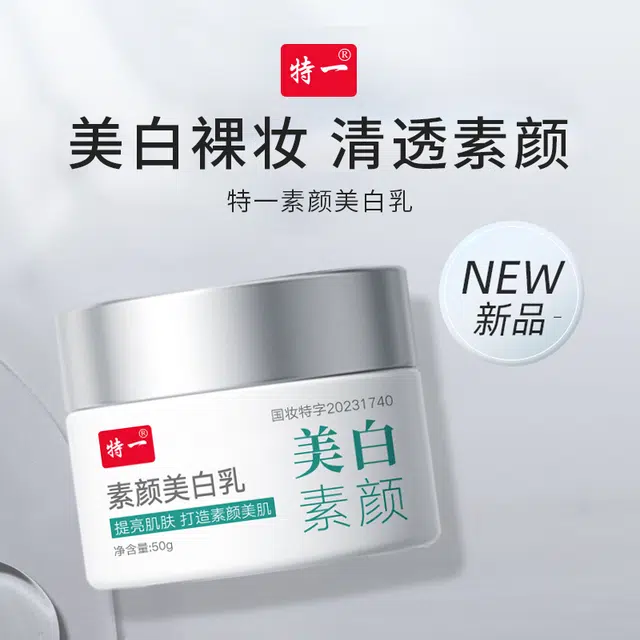 特一 素颜美白乳 保湿滋润 黄皮 提亮肤色 不卡粉持久 自然