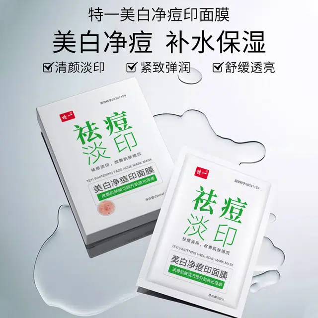 特一 美白净痘面膜 祛痘保湿 多种肤质 淡化痘印 收缩毛孔