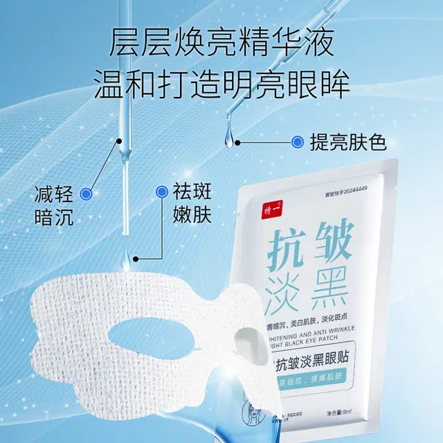特一 美白淡化黑眼圈 淡纹