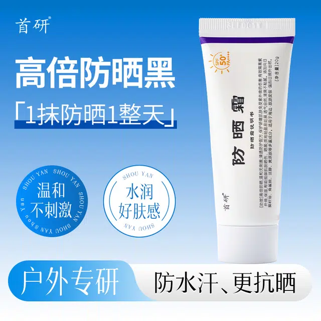 首研 防晒霜小白管面部身体防紫外线隔离乳防晒乳滋润高倍清爽男女 保湿舒缓