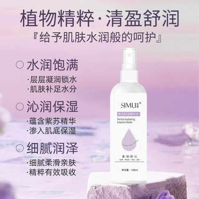 丝幕 紫苏舒润精华爽肤水 保湿舒缓收缩毛孔