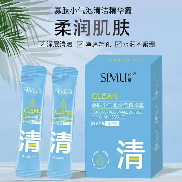 丝幕 寡肽小气泡清洁精华露 清洁
