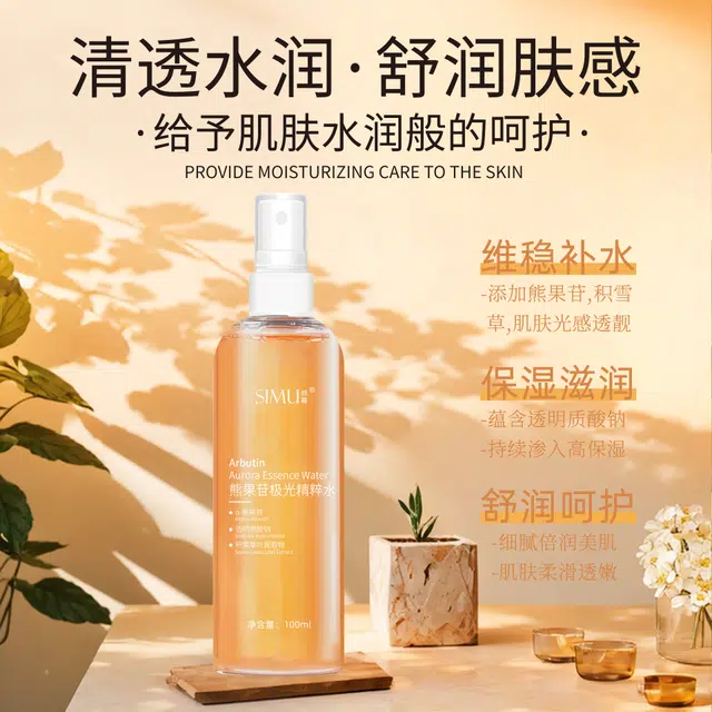 丝幕 熊果苷极光柔肤精粹水 补水