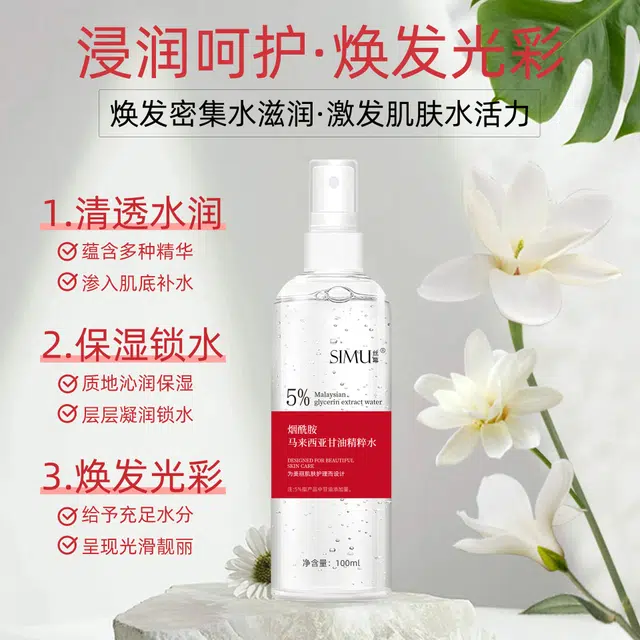 丝幕 烟酰胺马来西亚甘油精粹水 保湿舒缓维稳紧致滋润清爽修护补水