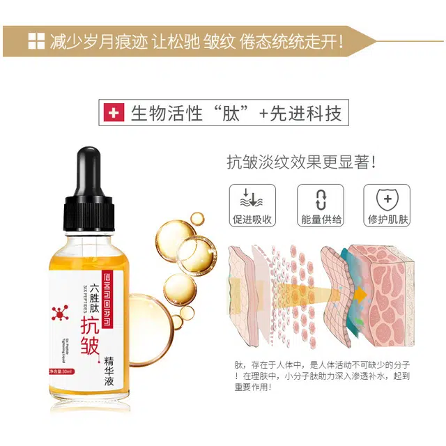 丝幕六胜肽抗皱精华液 滋润补水