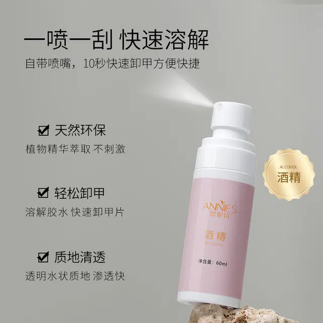 恩妮诗 美甲酒精喷雾卸甲水清洁水卸甲水 便捷强力不伤指甲美甲店专用工具