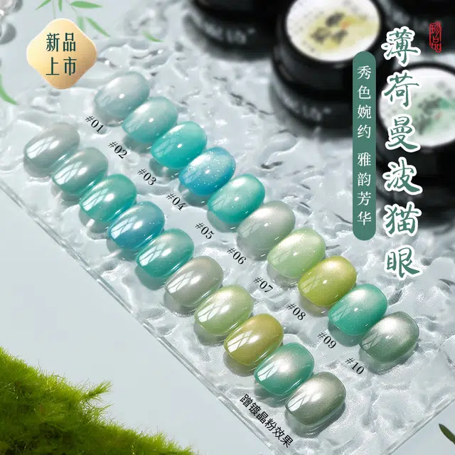 恩妮诗 薄荷曼波猫眼指甲油 不发灰玻璃珠