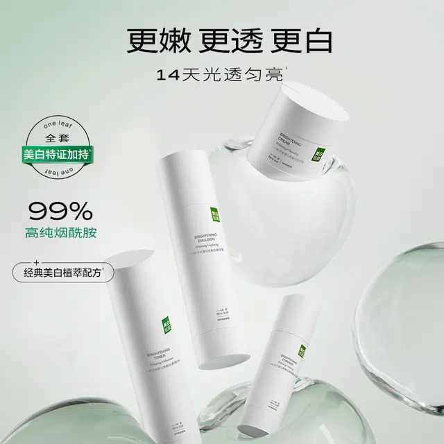 一叶子 光透匀亮美白护肤套装 提亮淡斑 保湿滋润补水