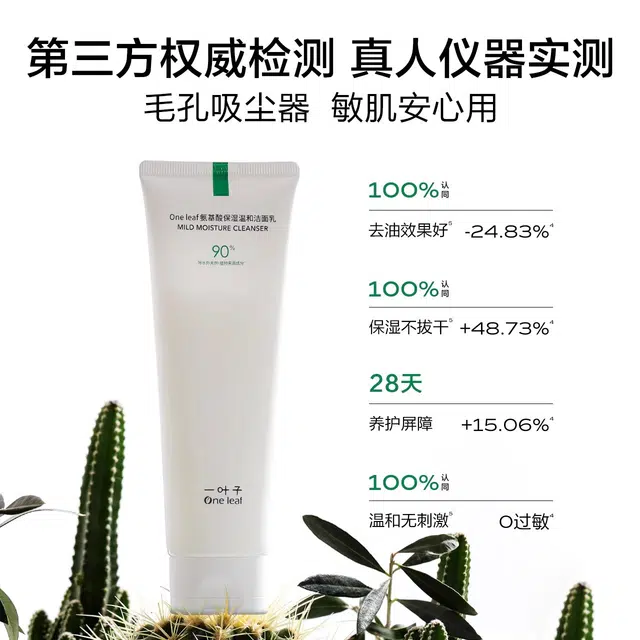一叶子 氨基酸洗面奶 保湿控油清洁
