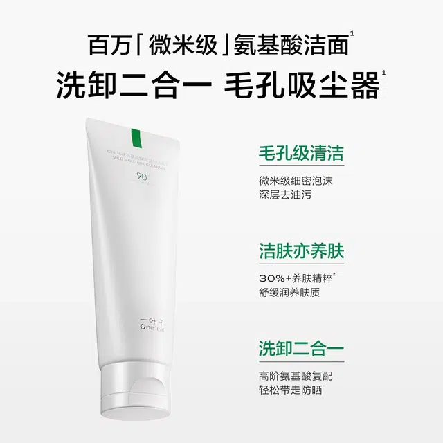 一叶子 氨基酸洗面奶 保湿控油清洁