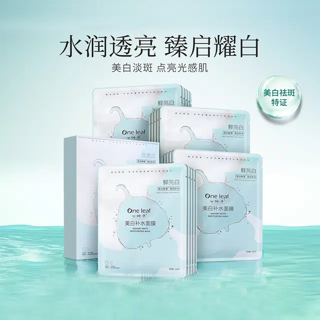 一叶子 美白淡斑面膜 提亮淡斑紧致美白补水 多种肤质