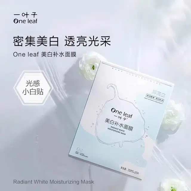 一叶子 美白淡斑面膜 提亮淡斑紧致美白补水 多种肤质