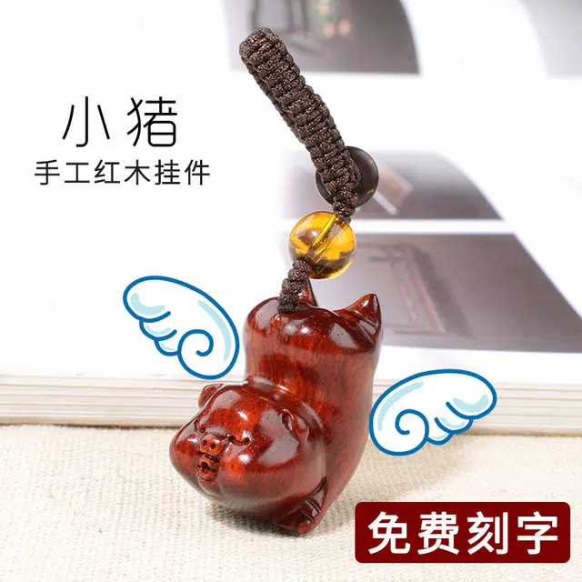 工匠一族 精致可爱飞天小猪挂饰包包手机链创意萌宠钥匙扣 檀木 挂件 男女同款情侣款