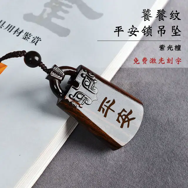 工匠一族 支持免费刻字定制饕餮纹平安锁无事牌饰品国风转运吉祥 紫光檀 项链 男女同款情侣款