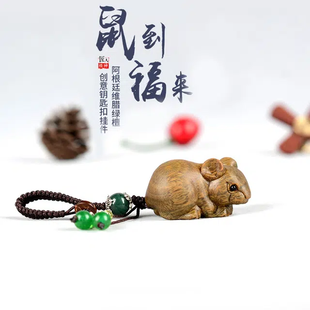 工匠一族 鼠你有福 可爱小老鼠钥匙扣圆润精致木质生肖鼠饰品小挂饰 绿檀 挂件 男女同款情侣款