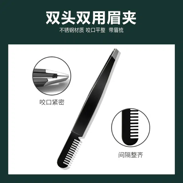 娇雪菲 不锈钢眉夹镊子带眉梳拔毛镊子眉毛胡子假睫毛平斜口