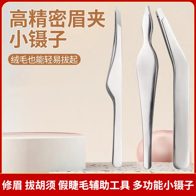 娇雪菲 不锈钢眉夹镊子拔毛镊子眉毛胡子假睫毛平斜口夹口平整