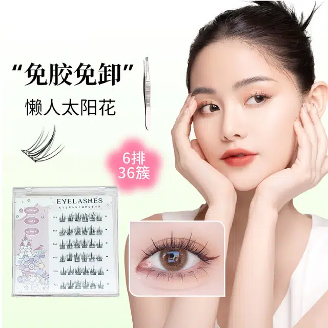 静玲珑 懒人太阳花免胶自粘假睫毛女自然卷翘无需胶水免卸分段式眼睫毛