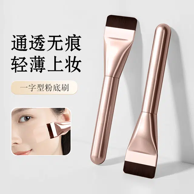静玲珑 一字型扁头不吃粉粉底刷 玫瑰金