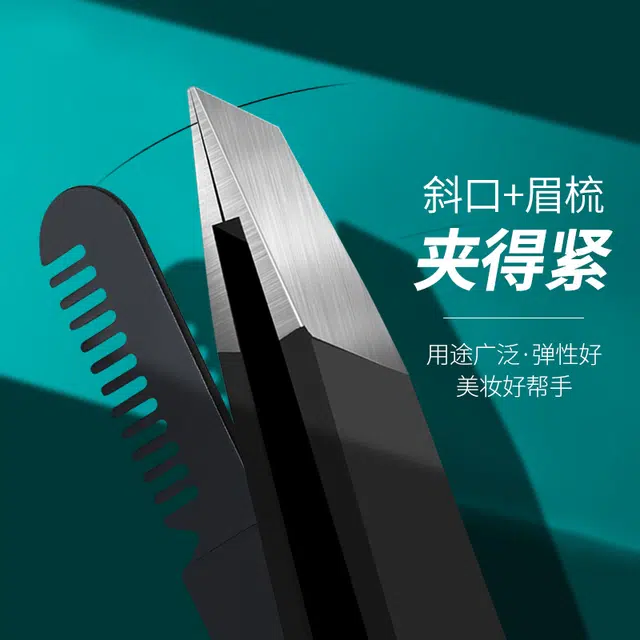 娇雪菲 不锈钢眉夹镊子带眉梳拔毛镊子眉毛胡子假睫毛平斜口