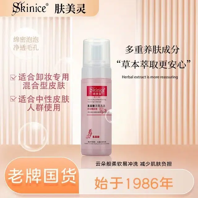 肤美灵 氨基酸洗面奶卸妆泡沫洁面乳 保湿补水清洁 中性肌 老牌国货